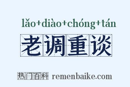 老调重谈是什么意思的图片
